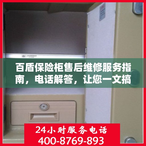 百盾保险柜售后维修服务指南，电话解答，让您一文搞定！