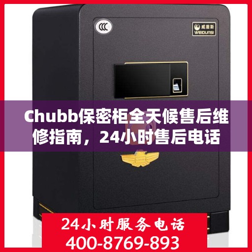 Chubb保密柜全天候售后维修指南，24小时售后电话全解析