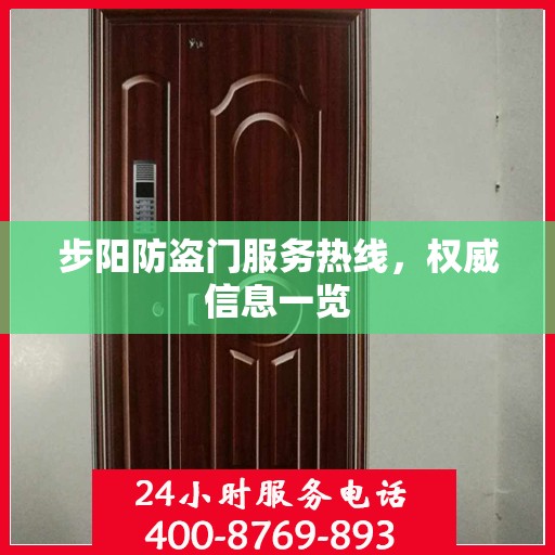 步阳防盗门服务热线，权威信息一览