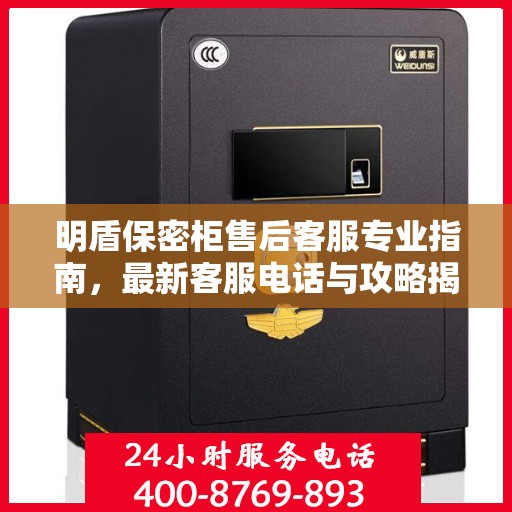 明盾保密柜售后客服专业指南，最新客服电话与攻略揭秘