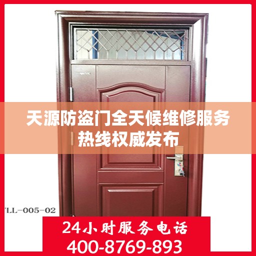 天源防盗门全天候维修服务热线权威发布