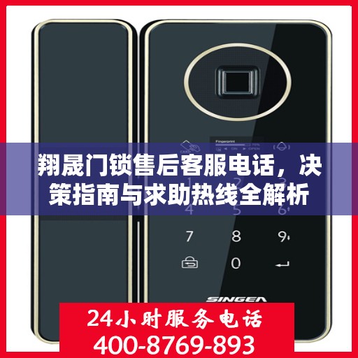 翔晟门锁售后客服电话，决策指南与求助热线全解析