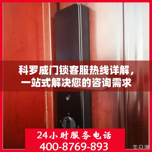 科罗威门锁客服热线详解，一站式解决您的咨询需求