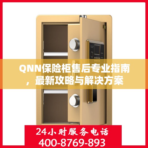 QNN保险柜售后专业指南，最新攻略与解决方案