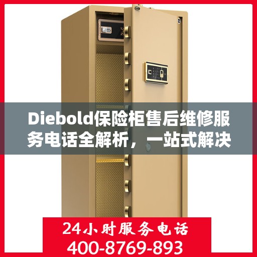 Diebold保险柜售后维修服务电话全解析，一站式解决您的维修需求