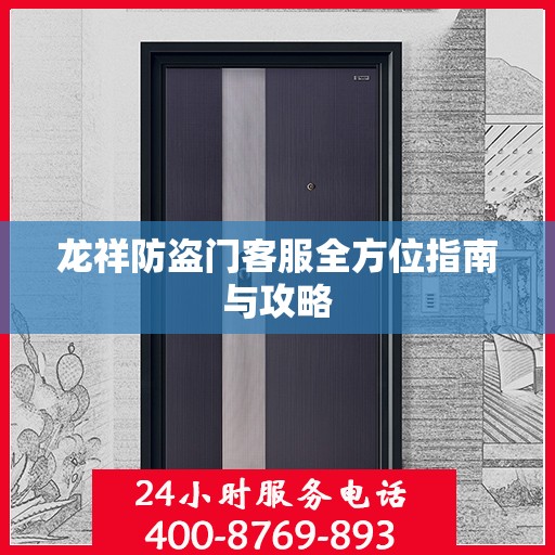 龙祥防盗门客服全方位指南与攻略