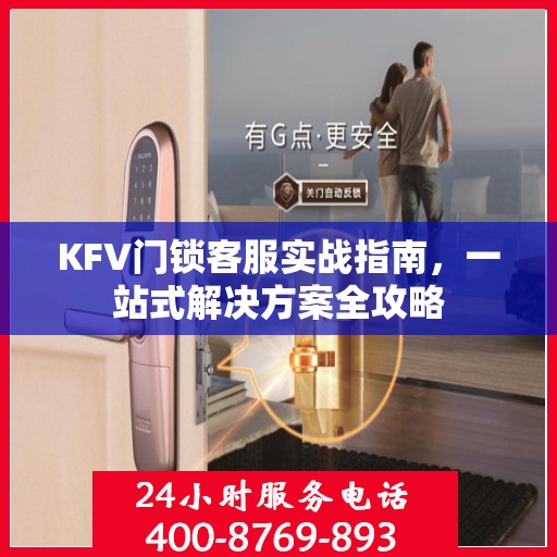 KFV门锁客服实战指南，一站式解决方案全攻略
