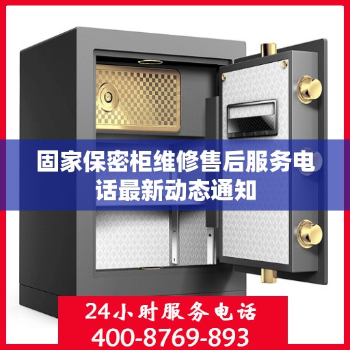 固家保密柜维修售后服务电话最新动态通知