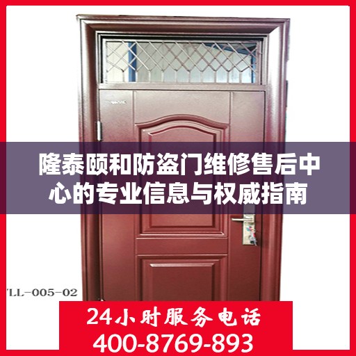 隆泰颐和防盗门维修售后中心的专业信息与权威指南