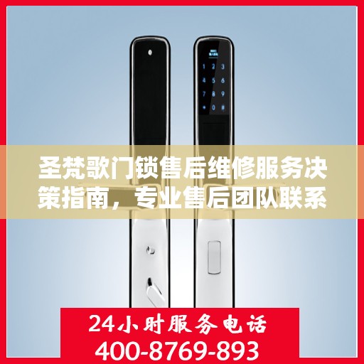 圣梵歌门锁售后维修服务决策指南，专业售后团队联系电话一网打尽！