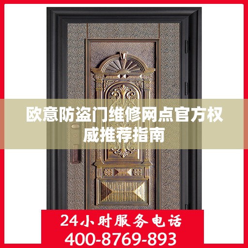 欧意防盗门维修网点官方权威推荐指南