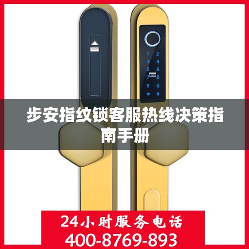 步安指纹锁客服热线决策指南手册