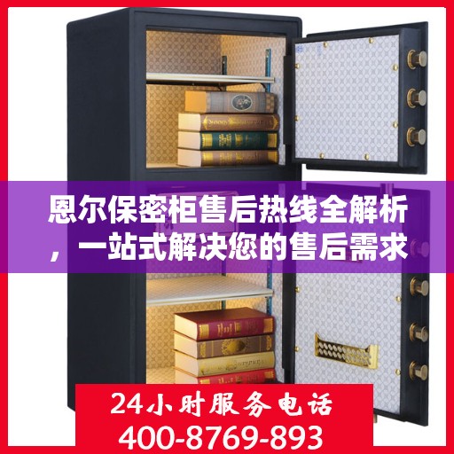 恩尔保密柜售后热线全解析，一站式解决您的售后需求