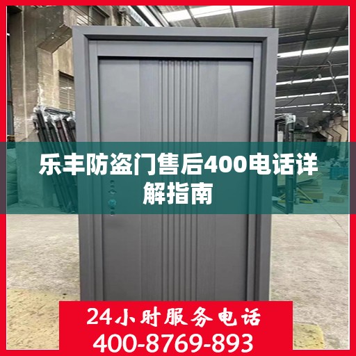 乐丰防盗门售后400电话详解指南