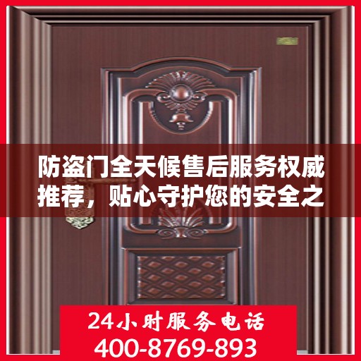 防盗门全天候售后服务权威推荐，贴心守护您的安全之选