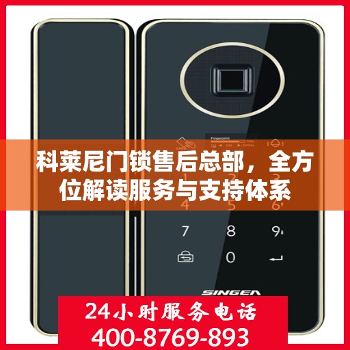 科莱尼门锁售后总部，全方位解读服务与支持体系
