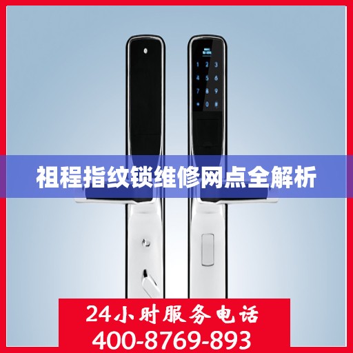 祖程指纹锁维修网点全解析