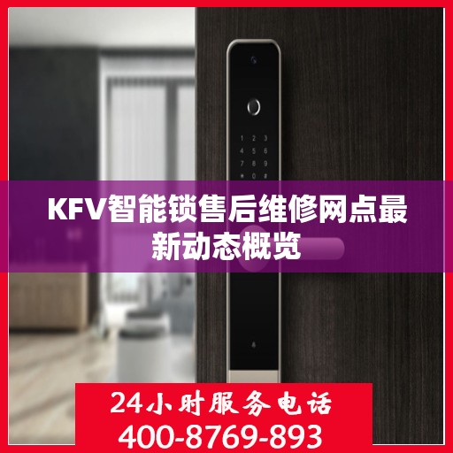 KFV智能锁售后维修网点最新动态概览