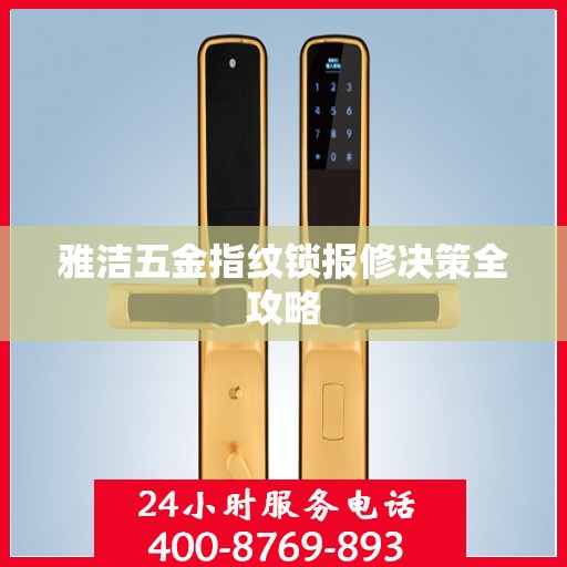 雅洁五金指纹锁报修决策全攻略