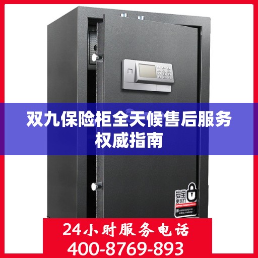 双九保险柜全天候售后服务权威指南