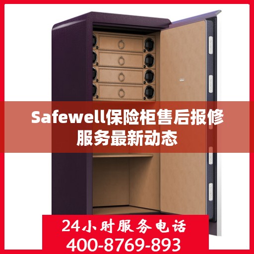 Safewell保险柜售后报修服务最新动态