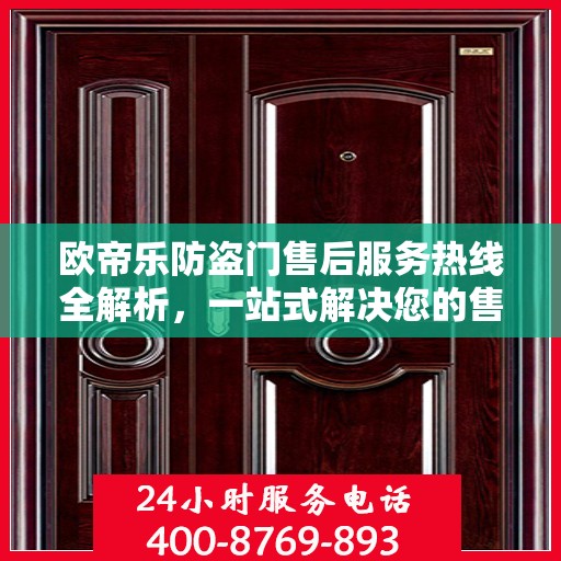 欧帝乐防盗门售后服务热线全解析，一站式解决您的售后需求