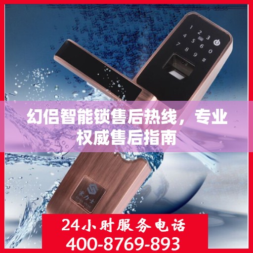 幻侣智能锁售后热线，专业权威售后指南