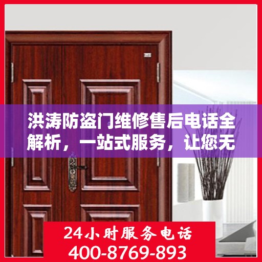 洪涛防盗门维修售后电话全解析，一站式服务，让您无忧！