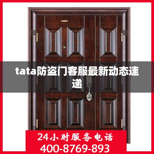 tata防盗门客服最新动态速递