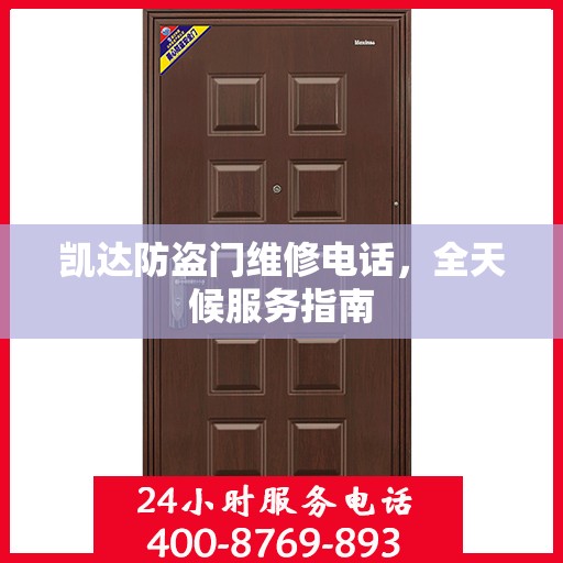 凯达防盗门维修电话，全天候服务指南