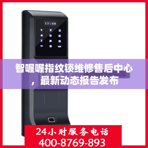 智喔喔指纹锁维修售后中心，最新动态报告发布