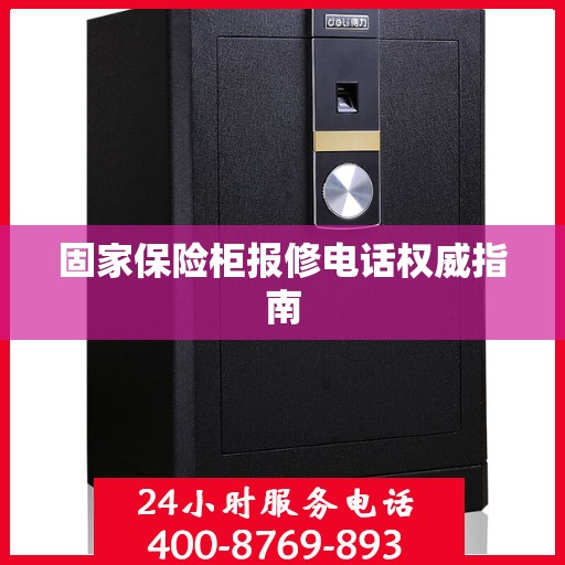固家保险柜报修电话权威指南