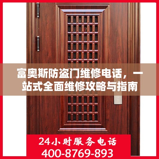 富奥斯防盗门维修电话，一站式全面维修攻略与指南