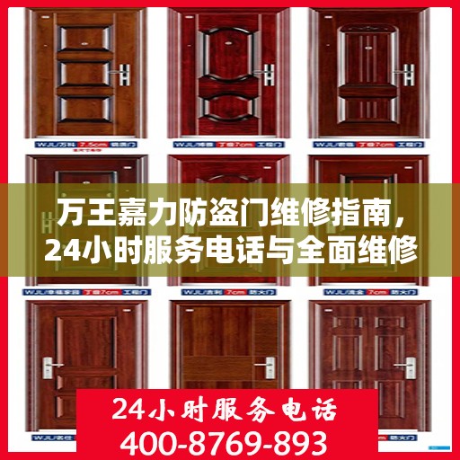 万王嘉力防盗门维修指南，24小时服务电话与全面维修攻略