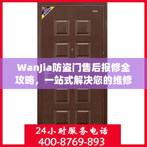 WanJia防盗门售后报修全攻略，一站式解决您的维修难题