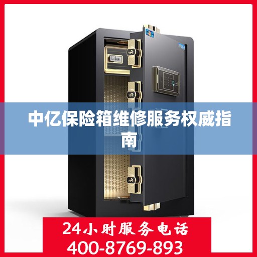 中亿保险箱维修服务权威指南