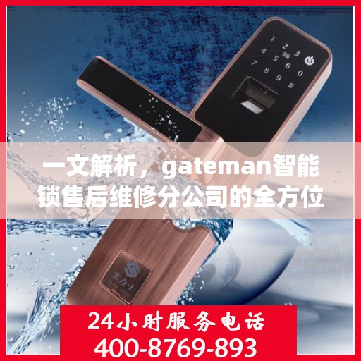 一文解析，gateman智能锁售后维修分公司的全方位服务解析