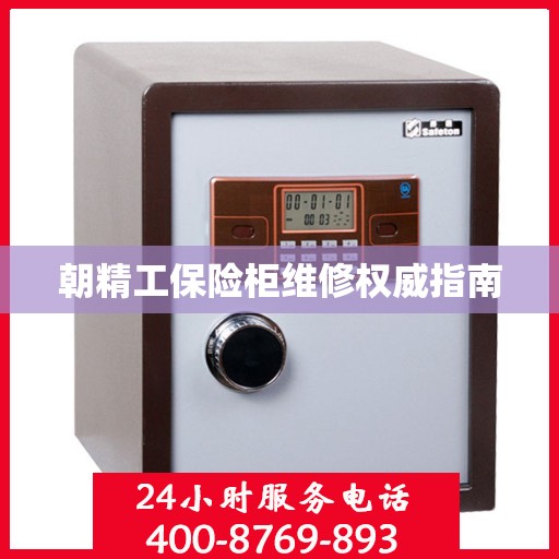 朝精工保险柜维修权威指南
