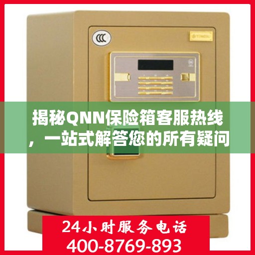揭秘QNN保险箱客服热线，一站式解答您的所有疑问