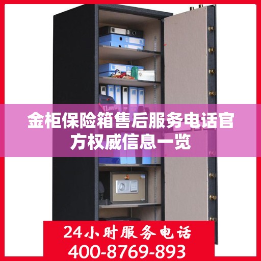 金柜保险箱售后服务电话官方权威信息一览