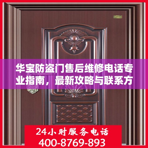 华宝防盗门售后维修电话专业指南，最新攻略与联系方式汇总