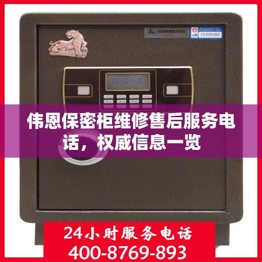 伟恩保密柜维修售后服务电话，权威信息一览