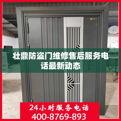 壮鼎防盗门维修售后服务电话最新动态