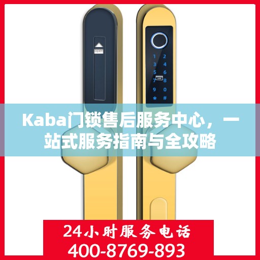 Kaba门锁售后服务中心，一站式服务指南与全攻略
