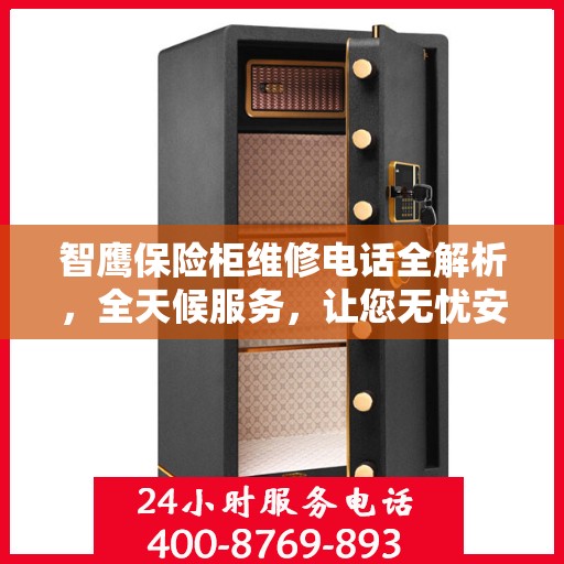 智鹰保险柜维修电话全解析，全天候服务，让您无忧安全守护您的财富