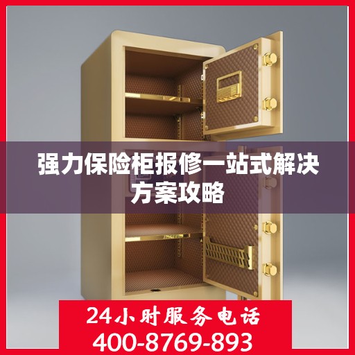强力保险柜报修一站式解决方案攻略
