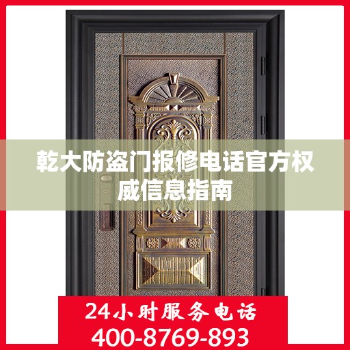 乾大防盗门报修电话官方权威信息指南
