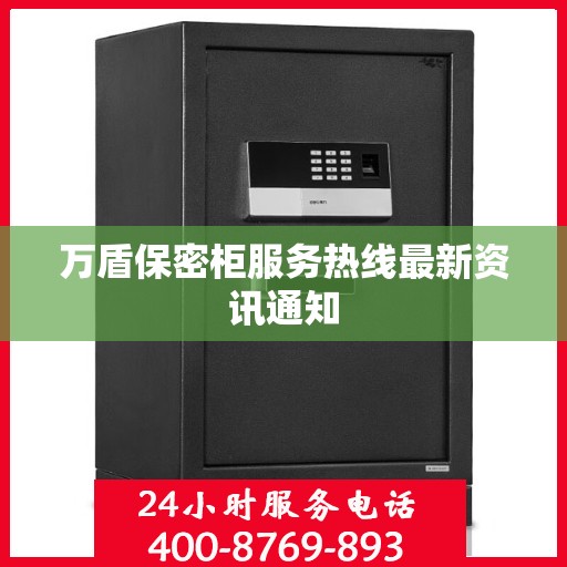 万盾保密柜服务热线最新资讯通知