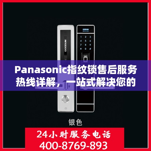 Panasonic指纹锁售后服务热线详解，一站式解决您的所有疑问