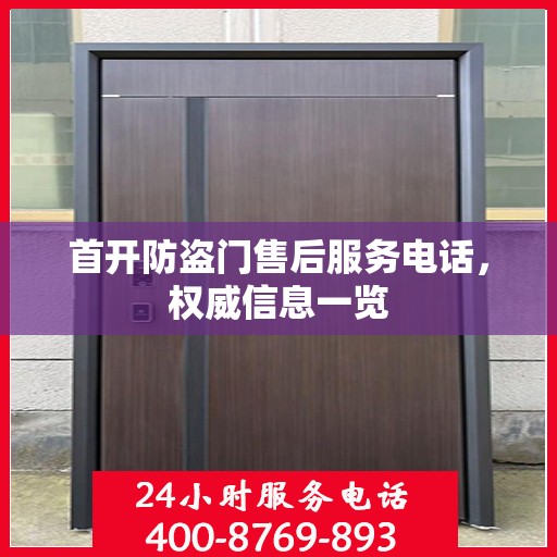 首开防盗门售后服务电话，权威信息一览